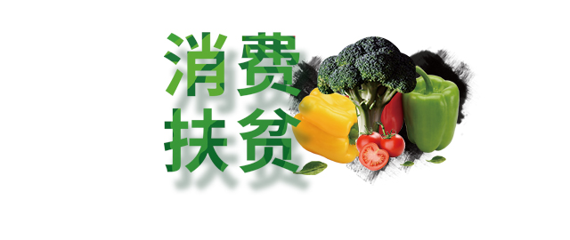 消費(fèi)扶貧