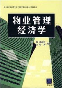 物業(yè)管理經(jīng)濟學