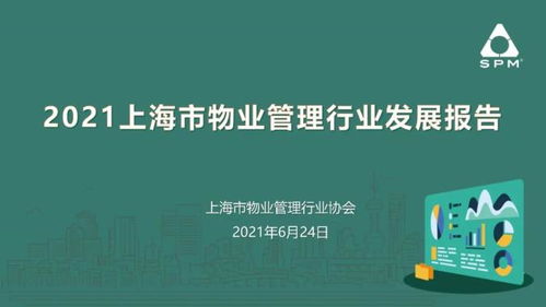 2021上海市物業(yè)管理行業(yè)發(fā)展報(bào)告 出爐啦