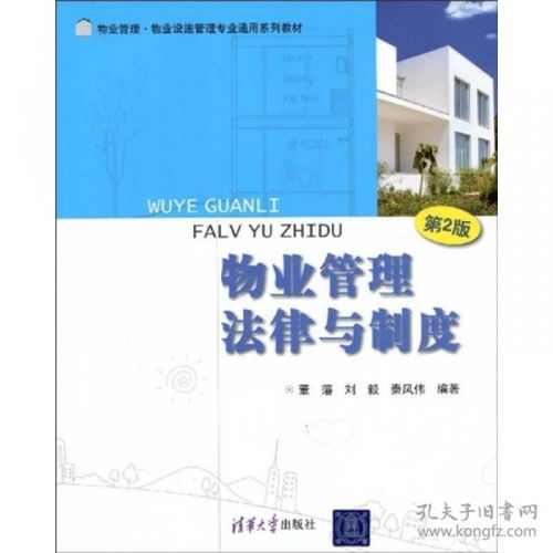 物業管理法律與制度（第2版） 專業教材解析與實踐應用