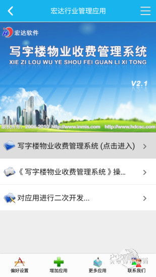 寫字樓物業管理系統 手機安卓版下載指南