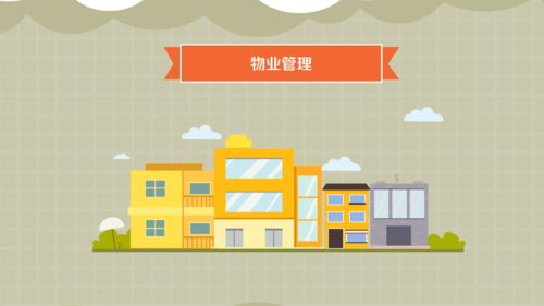 物業管理 構筑現代社區和諧生活的專業基石